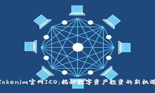 Tokenim官网ICO：揭秘数字资产投资的新机遇