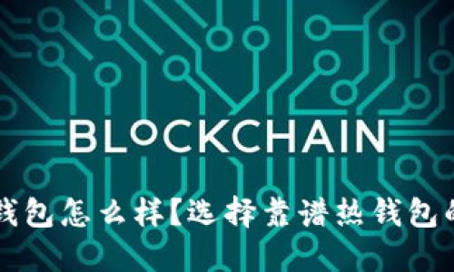 比特币热钱包怎么样？选择靠谱热钱包的关键因素