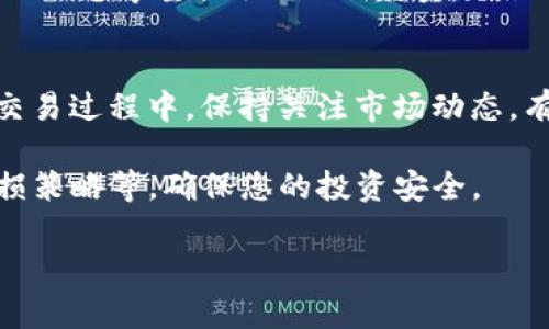 要将USDT转换为ETH，您可以按照以下步骤操作。请注意，不同的交易所可能会有所不同，但基本的流程通常是相似的。

选择一个交易平台
首先，您需要选择一个支持USDT和ETH交易的加密货币交易所。市面上有很多这样的交易所，例如Binance、KuCoin、Huobi、OKEx等。在选择交易平台时，确保其具有良好的安全性和用户评价。

注册账户
在您选择的交易所上注册一个账户。通常需要提供电子邮件地址和设置密码。有些平台还要求进行身份验证（KYC）以确保合规性。完成注册后，请务必启用双重身份验证（2FA）以增强账户安全性。

存入USDT
在交易所账户注册完成后，您需要将USDT充值到您的交易账户。找到“充值”或“存款”选项，选择USDT作为您希望存入的币种。系统会提供一个充值地址，请确保在转账时使用正确的地址，因为区块链交易是不可逆的。

开始交易
充入USDT后，进入交易所的“交易”页面。在这里选择“USDT/ETH”交易对。您可以选择市价单或限价单进行交易。市价单是以当前市场价格立即执行，而限价单则允许您设定一个您希望交易的价格。

确认交易
在您设置好交易参数后，确认交易信息并提交。交易所会显示您的交易是否完成，并更新您的资产余额。如果交易成功，您的ETH将会显示在您的账户上。

提取ETH
如果您计划将ETH提取到您的个人钱包，找到“提现”或“提取”选项。输入您个人钱包的地址以及您希望提取的ETH数量，确认无误后提交请求。请注意，提现手续费会根据不同交易所而有所不同。

总结
将USDT转换为ETH的流程相对简单，但在选择交易平台、充值和提取时都需要谨慎操作。在交易过程中，保持关注市场动态，有助于您做出更好的交易决策。

同时，了解不同的交易策略和市场环境能够帮助您进一步交易，例如分析市场趋势、设定止损策略等，确保您的投资安全。

希望这些信息能够帮助您顺利将USDT转换为ETH。如有更多问题，欢迎随时提问！