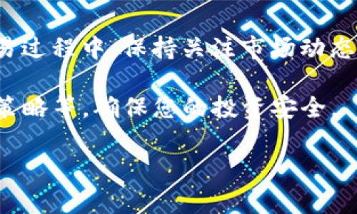 要将USDT转换为ETH，您可以按照以下步骤操作。请注意，不同的交易所可能会有所不同，但基本的流程通常是相似的。

选择一个交易平台
首先，您需要选择一个支持USDT和ETH交易的加密货币交易所。市面上有很多这样的交易所，例如Binance、KuCoin、Huobi、OKEx等。在选择交易平台时，确保其具有良好的安全性和用户评价。

注册账户
在您选择的交易所上注册一个账户。通常需要提供电子邮件地址和设置密码。有些平台还要求进行身份验证（KYC）以确保合规性。完成注册后，请务必启用双重身份验证（2FA）以增强账户安全性。

存入USDT
在交易所账户注册完成后，您需要将USDT充值到您的交易账户。找到“充值”或“存款”选项，选择USDT作为您希望存入的币种。系统会提供一个充值地址，请确保在转账时使用正确的地址，因为区块链交易是不可逆的。

开始交易
充入USDT后，进入交易所的“交易”页面。在这里选择“USDT/ETH”交易对。您可以选择市价单或限价单进行交易。市价单是以当前市场价格立即执行，而限价单则允许您设定一个您希望交易的价格。

确认交易
在您设置好交易参数后，确认交易信息并提交。交易所会显示您的交易是否完成，并更新您的资产余额。如果交易成功，您的ETH将会显示在您的账户上。

提取ETH
如果您计划将ETH提取到您的个人钱包，找到“提现”或“提取”选项。输入您个人钱包的地址以及您希望提取的ETH数量，确认无误后提交请求。请注意，提现手续费会根据不同交易所而有所不同。

总结
将USDT转换为ETH的流程相对简单，但在选择交易平台、充值和提取时都需要谨慎操作。在交易过程中，保持关注市场动态，有助于您做出更好的交易决策。

同时，了解不同的交易策略和市场环境能够帮助您进一步交易，例如分析市场趋势、设定止损策略等，确保您的投资安全。

希望这些信息能够帮助您顺利将USDT转换为ETH。如有更多问题，欢迎随时提问！