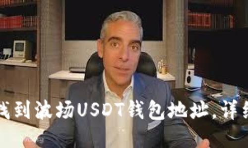 如何找到波场USDT钱包地址，详细指南