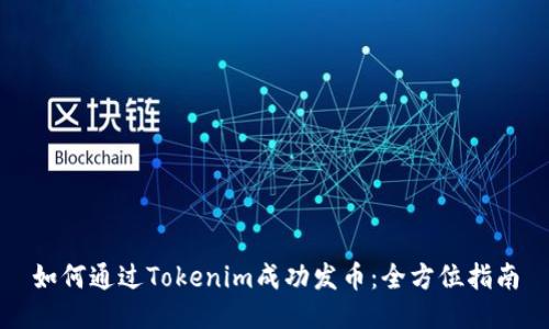 如何通过Tokenim成功发币：全方位指南