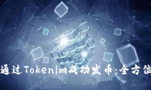 如何通过Tokenim成功发币：全方位指南