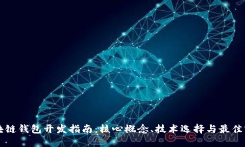 区块链钱包开发指南：核心概念、技术选择与最佳实践
