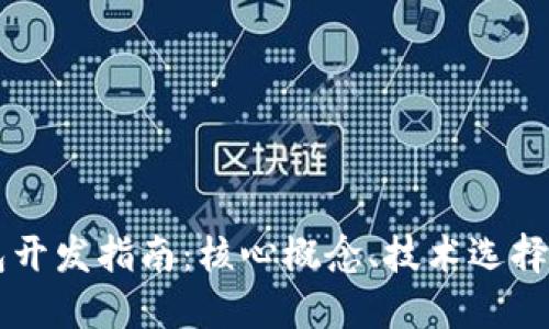区块链钱包开发指南：核心概念、技术选择与最佳实践