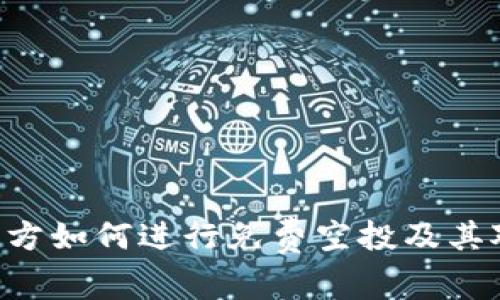 Tokenim项目方如何进行免费空投及其对用户的影响