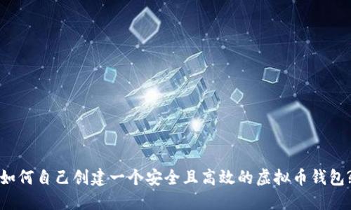 如何自己创建一个安全且高效的虚拟币钱包?