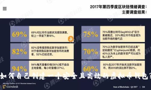 如何自己创建一个安全且高效的虚拟币钱包?