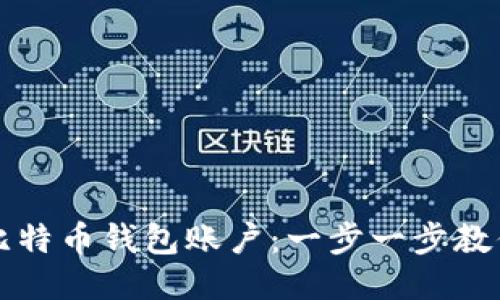 如何开通比特币钱包账户：一步一步教你轻松入门