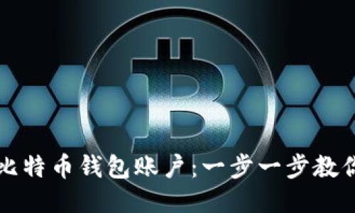 如何开通比特币钱包账户：一步一步教你轻松入门