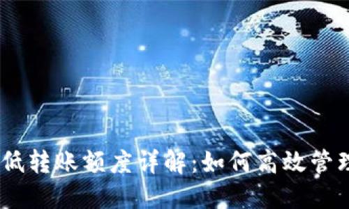 以太坊钱包最低转账额度详解：如何高效管理你的ETH转账