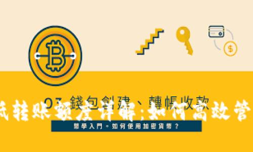 以太坊钱包最低转账额度详解：如何高效管理你的ETH转账