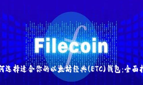 如何选择适合你的以太坊经典(ETC)钱包：全面指南