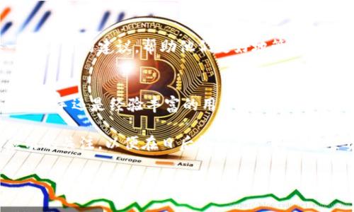   如何管理TokenTokenIM钱包中的能量与带宽：全面指南 / 

 guanjianci TokenTokenIM, 能量, 宽带 /guanjianci 

引言
在当今数字货币日益普及的背景下，TokenTokenIM钱包因其便捷和高效的特性受到越来越多用户的青睐。然而，对于许多新手用户来说，钱包中的“能量”和“宽带”这一概念常常让人感到困惑。这些术语具体意味着什么？它们如何影响用户在区块链网络上的操作？本文将深入探讨TokenTokenIM钱包中的能量与带宽，帮助用户更好地理解和管理自己的数字资产。

TokenTokenIM钱包概述
TokenTokenIM钱包是一种基于区块链技术的数字资产存储工具。与传统钱包不同，它不仅可以存储各种加密货币，还支持与去中心化应用（DApps）的交互。通过这款钱包，用户可以轻松管理自己的资产，进行交易及参与各种区块链项目。但为了实现这些功能，用户需要了解钱包中的重要组成部分，如能量和宽带。

能量：什么是能量？
在TokenTokenIM钱包中，“能量”通常是指用户在网络中执行特定操作所需的资源。例如，在进行交易、智能合约操作时，网络会消耗一定的能量。能量的获得通常与用户持有的代币数量或其他因素有关。简单来说，能量越高，用户在网络中执行操作的能力就越强。

带宽：理解宽带的含义
另一方面，带宽则是指用户在一定时间内能向网络发送的交易信息量。在TokenTokenIM钱包中，带宽同样是一个重要概念，它决定了用户进行交易的效率。如果用户的带宽资源耗尽，可能会导致交易延迟或失败。因此，合理地管理带宽，对保证交易的顺利进行至关重要。

能量与带宽的获取方式
用户可以通过多种方式获取钱包中的能量和带宽。通常，持有TokenTokenIM自有的代币是最直接的途径。此外，通过进行交易、参与社区活动或完成特定任务，也可以获得额外的能量和带宽。而对于大部分新手用户来说，了解如何有效获取这些资源是一项重要的技能。

如何管理钱包中的能量和带宽
有效地管理TokenTokenIM钱包中的能量和带宽，可以让用户在进行交易时更加得心应手。首先，定期检查自己的能量和带宽余额，以便及时补充。当感到能量或带宽不足时，可以考虑购买或转换一些代币来满足需求。同时，尽量避免在网络拥堵时进行交易，这样可以有效减少因网络负载而导致的资源消耗。

能量与带宽的实时监控
TokenTokenIM钱包提供了实时监控能量与带宽使用情况的功能。用户可以在钱包界面上轻松查看当前的能量与带宽余额，以及未来一段时间内的使用趋势。这种实时监控不仅让用户能够及时掌握自身资源的使用情况，还有助于制定相应的交易策略，资源的使用。

提升能量和带宽的方法
对于希望增加能量和带宽的用户来说，有几种有效的方法。例如，用户可以通过参与平台的社区治理投票，增加活跃度来获得额外的能量。同时，一些专门的DApp也提供了通过参与活动获得能量和带宽的机会。这些方法不仅能够帮助用户在数字货币交易中提高效率，也能增加他们对社区的参与感。

常见问题解答
在使用TokenTokenIM钱包的过程中，用户可能会遇到一些常见问题。例如，如何提升钱包的安全性？如何处理交易延迟？在此，我们将为用户解答这些疑惑，并提供一些实用的建议，帮助他们更好地管理数字资产。

总结
TokenTokenIM钱包的能量和带宽是影响用户在区块链网络中交易效率的重要资源。通过了解这些概念，用户可以更好地管理自己的数字资产、提升交易效率。无论是新手还是经验丰富的用户，掌握能量与带宽的管理技巧都将对他们在数字货币市场的表现产生积极影响。我们期待着未来TokenTokenIM钱包的更多创新，让用户的数字资产管理变得更加简单与高效。 

在快速发展的区块链领域，保持持续学习的态度至关重要。随着技术的不断演进，TokenTokenIM和其他数字钱包的功能将继续拓展。因此，用户应保持对新功能和应用的关注，以便在日后能够充分利用这些资源，提升自身的数字交易体验。 

无论是在能量和带宽的获取管理上，还是在安全性和交易效率的提高上，务必谨记保持理性，制定合适的策略，确保在流动的数字货币世界中，始终处于领先地位。