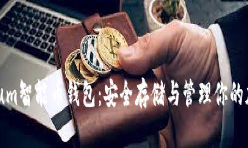 Ethereum智能币钱包：安全存储与管理你的加密资产