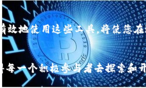 xiaotuTokenim助记词导入新钱包/xiaotu
guanjianziTokenim, 助记词, 钱包导入/guanjianzi

引言：理解Tokenim与助记词
随着数字货币的日益普及，越来越多的用户开始接触区块链技术。而在这个生态系统中，Tokenim作为一种安全便捷的钱包选择，受到了广泛的关注。掌握Tokenim的使用技巧，尤其是助记词的导入功能，对于保障资产的安全至关重要。助记词不仅仅是一串简单的词语，它是你数字资产的钥匙。通过合理使用助记词，用户能够轻松地将资产从一个钱包迁移到另一个钱包，这种灵活性是数字钱包的一大优势。

什么是助记词？
助记词是一组易于记忆的单词，通常为12个或24个，这些单词用于生成和恢复你的钱包。它提供了一种安全且高效的存储方式，在你需要重置或导入钱包时，它可以快速帮助你恢复访问权限。理解助记词的重要性，可以帮助你在使用Tokenim钱包时避免不必要的困境。

Tokenim钱包的功能优势
Tokenim钱包以其用户友好的界面和强大的安全特性而闻名。它不仅支持多种数字货币的存储和转账功能，还提供了便捷的助记词导入选项，使得用户在不同设备之间无缝切换，方便用户随时随地管理自己的资产。此外，Tokenim还支持多重签名和冷存储等高级安全功能，保障用户的资金安全。

准备工作：确保您的助记词安全
在导入助记词之前，确保你的助记词信息被安全地保存。不要将助记词存储在可能被他人访问的设备上，或者分享给任何人。助记词的泄露可能导致资产的不可逆转的损失。在找一个安静的环境中进行操作，以避免任何干扰和风险。

导入Tokenim钱包的详细步骤
1. **下载Tokenim钱包**：在你的移动设备或电脑上，前往官方网站或应用商店下载并安装Tokenim钱包APP。
2. **选择导入钱包**：打开Tokenim钱包后，选择“导入钱包”功能。在这个界面中，你可以看到系统提示用户输入助记词。
3. **输入助记词**：按照系统的提示，准确输入你的助记词。请确认每一个单词的拼写正确无误。错误的输入可能导致无法成功恢复钱包。
4. **设置新密码**：在助记词输入完成后，系统会提示你设置一个新的交易密码。这是为了进一步保护你的资产，确保只有你能够进行任何交易行为。
5. **确认导入**：完成以上步骤后，系统会进行验证。验证成功后，你的Tokenim钱包将成功导入，所有相关资产将自动同步。

常见问题解答
在使用Tokenim钱包的过程中，用户可能会遇到各种问题。以下是一些常见问题及解决方案。
1. **忘记助记词怎么办？**
助记词至关重要，如果遗失，将无法恢复钱包中的资产。因此，及时保存和备份助记词是每一位用户的责任。
2. **助记词导入失败的原因是什么？**
导入失败可能由于输入错误、助记词不完整或钱包版本不兼容等问题。务必确保助记词的完整和正确。
3. **导入后如何确认资产余额？**
导入成功后，你可以在Tokenim钱包的首页面查看所有资产的余额及历史交易记录。

总结：保护你数字资产的关键
在数字化时代，掌握正确的操作步骤是保护自己资产安全的关键。Tokenim助记词的导入过程相对简单，但用户需要保持高度的警惕，确保每一步都准确无误。随着技术的不断进步和更新，了解如何安全有效地使用这些工具，将使您在这个快速发展的行业中立于不败之地。无论你是数字货币的新手还是老玩家，Tokenim为你提供的安全便捷服务都将让你体验到管理资产的乐趣。通过合理使用助记词，保护好自己的资产就是保护未来。

推荐阅读
如果您对数字资产管理有更多兴趣，建议关注有关区块链技术的发展动态及新兴产品的评测。学习相关知识，不仅能够帮助您做出明智的投资决策，也能提高您对钱包安全性的认识。数字货币的未来值得每一个积极参与者去探索和开拓。