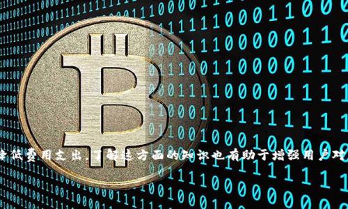 在区块链交易中，矿工费用（或称为交易费用）是矿工为了处理和验证交易所收取的费用。对于 TokenIM 这样的数字钱包，矿工费用的计算通常涉及几个因素。以下是如何理解和计算矿工费用的详细说明。

### 了解矿工费用的基础

什么是矿工费用？
矿工费用是发送加密货币时支付给矿工的费用，作为他们验证和记录交易的激励。这个费用通常是用户为了确保交易能够尽快被确认而设定的。在区块链网络中，矿工的工作是通过解决复杂的数学问题来维护网络的安全性，处理这些交易需要投入算力和电力，因此矿工费是其收入的一部分。

矿工费用的计算方式
矿工费用通常根据以下几个标准进行计算：
ul
    listrong交易大小：/strong交易的字节大小通常是决定矿工费用的一个重要因素。更复杂的交易（如包含多个输入或输出的交易）会占用更多的字节，因此需要更高的费用。/li
    listrong网络拥堵情况：/strong在网络高峰期，由于交易量大，矿工费用会相应提高。用户可以通过观察当前的网络状态（如未确认交易的数量）来判断适合的费用。/li
    listrong设定的燃料费：/strong许多钱包和交易平台允许用户设定他们愿意支付的燃料费，以保证交易能够快速得到确认。用户可以选择“低”、“中”或“高”费用选项，以应对不同的确认时间需求。/li
/ul

TokenIM 中的矿工费用计算
在 TokenIM 中，用户可以相对方便地查看和设置矿工费用。以下是一些具体的步骤：

h4步骤 1: 查看当前网络状况/h4
在进行交易前，用户可以进入 TokenIM 钱包的 “费用设置” 页面，查看当前网络的交易费用情况。通常，平台会建议用户一个合适的费用，以确保交易顺利进行。

h4步骤 2: 选择适合的费用模型/h4
TokenIM 提供了多种费用选项，用户可以选择对应他们需求的费用设置。若用户希望迅速确认交易，建议选择高费用选项；反之，如果用户不急于交易，则可以选择较低费用。选择的费用与交易确认时间直接相关。

h4步骤 3: 计算并确认交易费用/h4
在确认交易前，TokenIM 会显示即将支付的矿工费用。用户可以根据自己的预算情况进行调整，确保最终费用在可接受范围内。同时，注意查看费用的波动情况，防止网络变化导致交易费用过高。

影响矿工费用的因素
除了上述提到的因素外，还有一些其他的外部条件可能会影响矿工费用的变化：

h41. 网絡状态/h4
网络高峰期间，矿工费用一般会显著上升。在这些时间段，用户的交易可能需要支付更高的费用才能获得快速确认，尤其是在交易处于竞争激烈的场景下。

h42. 区块时间/h4
每个区块的产生时间也影响着矿工费用。在区块生成速率较慢的情况下，用户可能会感觉到交易确认需要更长时间，从而愿意支付更高的矿工费用。

h43. 用户需求/h4
如果大量用户同时进行交易，需求增加会推动费用提升。因此，用户可以通过分析历史的费用变化，决定何时进行交易最为划算。

如何减少矿工费用
尽管矿工费用无法完全避免，但用户可以采取一些措施来降低交易成本：

h41. 选择低峰时段交易/h4
鉴于网络的拥堵情况会影响费用，建议选择在网络较为清闲的时间发送交易，比如深夜或工作日的非高峰时段。

h42. 调整交易设置/h4
在 TokenIM 中，用户可以手动调整矿工费用。设置合适的费用，并不是必须要选择最高的选项。确定当前的市场情况，合理设定费用，可以有效节省支出。

h43. 利用动态费用策略/h4
一些钱包提供动态费用策略，根据当前的网络状态自动合理设定费用。用户可以使用此类功能来确保费用既不过高也不影响交易速度。

总 结
矿工费用在使用 TokenIM 等数字钱包进行交易时扮演着至关重要的角色，理解其计算方式和影响因素能够帮助用户更好地管理交易成本。通过选择合适的费用设置以及在合适的时机进行交易，用户能够在确保交易速度的前提下，最大程度上降低费用支出。了解这方面的知识也有助于增强用户对整个区块链生态系统的理解，使其在智能合约和去中心化金融（DeFi）等领域中，能够更为游刃有余。此外，随着区块链技术的不断进步，矿工费用的相关机制也可能随着市场需求和网络活动的变化而不断调整，用户需保持关注，灵活应对此类变化。

通过这些策略和知识的提升，用户可以更高效地使用 TokenIM 及其他数字钱包，充分发挥其在加密世界中的优势。