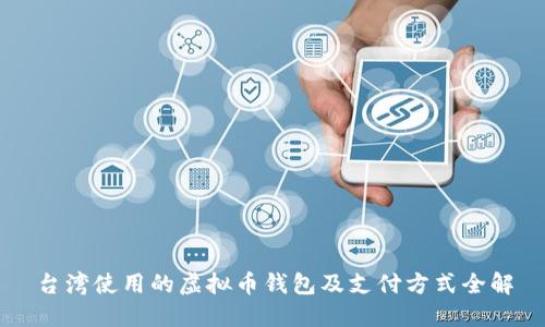 台湾使用的虚拟币钱包及支付方式全解