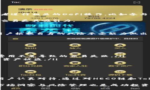    如何将HECO链的货币提币到Tokenim：详细指南  / 

 guanjianci  HECO链, Tokenim, 提币  /guanjianci 

 介绍HECO链与Tokenim 

 HECO（Huobi Eco-Chain）是一种高效、安全且低费用的区块链网络，由火币集团支持。它为去中心化应用（DApp）提供了一个有吸引力的生态系统。由于其高性能和开放性，HECO链上的项目数量逐渐增加，吸引了大量用户和开发者的关注。

 相对而言，Tokenim则是一种基于DEFI（去中心化金融）的平台，提供了资产的流动性、交易与借贷服务。作为一个新兴的平台，Tokenim致力于给用户提供不同于传统交易所的新体验，尤其是在无须信任的环境下进行金融交易。

 将资产从HECO链提到Tokenim，实际上是在进行两条链之间的资产转移。虽然不同链之间提币的流程有所不同，但此过程中充满了技术与细节，了解这些能够帮助用户更好地进行操作。

为什么选择将HECO链的货币提到Tokenim？

首先，Tokenim的去中心化特性使其相较传统交易所更具安全性和透明度。用户在Tokenim平台上拥有更大的控制权，可以自主管理自己的资产，而不用担心第三方的介入。

其次，Tokenim提供了丰富的DeFi功能，包括流动性挖矿、借贷等，使用户可以通过HECO链的资产实现更高的价值利用率。通过将资金提到Tokenim，用户能够获得更高的收益。

最后，HECO链的低手续费和高效率与Tokenim的功能相结合，可以为用户提供流畅的交易体验，降低资金使用成本，提升交易效率。

提币前的准备工作

在提币之前，用户需要完成一些准备工作以保证整个过程顺利进行。

ul
  listrong确认资产/strong：首先，确保自己需要提币的资产已经在HECO链上，并了解其目前的行情价格。/li
  listrong建立Tokenim账户/strong：如果你还没有Tokenim账户，务必先注册并完成身份验证，以便进行后续的交易和提币操作。/li
  listrong获取钱包地址/strong：在Tokenim平台上，找到自己的钱包地址。这是你提币时必须要用到的信息，确保复制时没有出错。/li
/ul

提币步骤详解

接下来，详细说明如何将HECO链上的资产提币到Tokenim。

h4第一步：访问HECO链钱包/h4

用户需要打开自己所使用的HECO链钱包，比如MetaMask、imToken等。待钱包完全同步成功后，登录进入钱包界面。

h4第二步：选择提币资产/h4

在钱包中，找到需要提币的资产，并点击提币或转账选项。务必要核实所选资产是已经在Tokenim支持的币种。

h4第三步：输入Tokenim钱包地址/h4

在提币页面，系统通常会要求输入收款地址。此时，将从Tokenim获取的钱包地址粘贴到对应输入框内，同时需谨慎核对，确保准确无误。任何一点错误都可能导致资产的丢失。

h4第四步：确认提币数量/h4

在输入地址后，用户需要选择提币数量。此时，要根据当前的手续费计算，确认是否会有剩余资产。确保提币费用在可接受范围内。

h4第五步：提交提币申请/h4

确认无误后，提交提币申请。大多数钱包都会发送一条通知确认提币是否成功，并可能要求进行一些二次认证，比如输入密码、验证码等。确保按照提示完成。

h4第六步：等待提币确认/h4

提币过程中，用户需要耐心等待。提币所需时间通常会与链上交易的拥堵情况有关。可以在钱包中查看交易状态，以获得实时更新。

提币后在Tokenim的操作

一旦资产成功转入Tokenim，用户可以在平台上进行各种操作。以下是几种常见的操作流程：

h41. 查看资产/h4

首先，用户应查看自己的Tokenim账户，确认转账金额到位。确保所有资产都能够正常使用。

h42. 开始交易或投资/h4

Tokenim上有多个交易对和金融产品供用户选择。在确认资产到账后，用户可以根据市场情况选择交易，或者进行相关的DeFi操作，比如参与流动性挖矿或者借贷等。

通过流动性挖矿，用户不仅可以获得Tokenim的代币奖励，还能通过交易获取手续费收益，这往往比单纯的交易更具吸引力。

h43. 了解风险与策略/h4

在Tokenim参与投资时，用户需注意市场风险与自身收益策略。特别是在DeFi领域，市场波动性较大，建议用户根据自身的风险承受能力做出决策。

注意事项与风险提示

在提币到Tokenim的过程中，还有一些注意事项需要用户特别留意：

ul
  listrong网络费用/strong：提币操作通常需要支付网络费用。用户需在提币时考虑到这一点，避免由于费用不足导致的交易失败。/li
  listrong私钥安全/strong：无论是HECO钱包还是Tokenim账户，私钥至关重要。确保绝对安全，防止个人资产被盗。/li
  listrong市场波动/strong：加密货币市场波动较大，资本参与者需谨慎评估市场基金，避免盲目跟风。/li
/ul

结语

将货币从HECO链提币到Tokenim的过程虽然看似简单，但其中包含的技术细节及相关的市场情况却需要用户认真对待。通过对HECO链和Tokenim的了解，用户不仅能够安全顺利地进行转账操作，还能更好地利用自己的资产，获取更高的投资回报。

通过本指南的介绍，相信每位读者能够透彻理解提币流程的每个环节，确保在操作中避免失误。此外，好的市场洞察与风险管理也是成功投资的关键。希望每位投资者都能够在数字货币的世界中收获丰厚的回报。