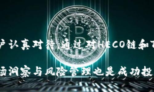    如何将HECO链的货币提币到Tokenim：详细指南  / 

 guanjianci  HECO链, Tokenim, 提币  /guanjianci 

 介绍HECO链与Tokenim 

 HECO（Huobi Eco-Chain）是一种高效、安全且低费用的区块链网络，由火币集团支持。它为去中心化应用（DApp）提供了一个有吸引力的生态系统。由于其高性能和开放性，HECO链上的项目数量逐渐增加，吸引了大量用户和开发者的关注。

 相对而言，Tokenim则是一种基于DEFI（去中心化金融）的平台，提供了资产的流动性、交易与借贷服务。作为一个新兴的平台，Tokenim致力于给用户提供不同于传统交易所的新体验，尤其是在无须信任的环境下进行金融交易。

 将资产从HECO链提到Tokenim，实际上是在进行两条链之间的资产转移。虽然不同链之间提币的流程有所不同，但此过程中充满了技术与细节，了解这些能够帮助用户更好地进行操作。

为什么选择将HECO链的货币提到Tokenim？

首先，Tokenim的去中心化特性使其相较传统交易所更具安全性和透明度。用户在Tokenim平台上拥有更大的控制权，可以自主管理自己的资产，而不用担心第三方的介入。

其次，Tokenim提供了丰富的DeFi功能，包括流动性挖矿、借贷等，使用户可以通过HECO链的资产实现更高的价值利用率。通过将资金提到Tokenim，用户能够获得更高的收益。

最后，HECO链的低手续费和高效率与Tokenim的功能相结合，可以为用户提供流畅的交易体验，降低资金使用成本，提升交易效率。

提币前的准备工作

在提币之前，用户需要完成一些准备工作以保证整个过程顺利进行。

ul
  listrong确认资产/strong：首先，确保自己需要提币的资产已经在HECO链上，并了解其目前的行情价格。/li
  listrong建立Tokenim账户/strong：如果你还没有Tokenim账户，务必先注册并完成身份验证，以便进行后续的交易和提币操作。/li
  listrong获取钱包地址/strong：在Tokenim平台上，找到自己的钱包地址。这是你提币时必须要用到的信息，确保复制时没有出错。/li
/ul

提币步骤详解

接下来，详细说明如何将HECO链上的资产提币到Tokenim。

h4第一步：访问HECO链钱包/h4

用户需要打开自己所使用的HECO链钱包，比如MetaMask、imToken等。待钱包完全同步成功后，登录进入钱包界面。

h4第二步：选择提币资产/h4

在钱包中，找到需要提币的资产，并点击提币或转账选项。务必要核实所选资产是已经在Tokenim支持的币种。

h4第三步：输入Tokenim钱包地址/h4

在提币页面，系统通常会要求输入收款地址。此时，将从Tokenim获取的钱包地址粘贴到对应输入框内，同时需谨慎核对，确保准确无误。任何一点错误都可能导致资产的丢失。

h4第四步：确认提币数量/h4

在输入地址后，用户需要选择提币数量。此时，要根据当前的手续费计算，确认是否会有剩余资产。确保提币费用在可接受范围内。

h4第五步：提交提币申请/h4

确认无误后，提交提币申请。大多数钱包都会发送一条通知确认提币是否成功，并可能要求进行一些二次认证，比如输入密码、验证码等。确保按照提示完成。

h4第六步：等待提币确认/h4

提币过程中，用户需要耐心等待。提币所需时间通常会与链上交易的拥堵情况有关。可以在钱包中查看交易状态，以获得实时更新。

提币后在Tokenim的操作

一旦资产成功转入Tokenim，用户可以在平台上进行各种操作。以下是几种常见的操作流程：

h41. 查看资产/h4

首先，用户应查看自己的Tokenim账户，确认转账金额到位。确保所有资产都能够正常使用。

h42. 开始交易或投资/h4

Tokenim上有多个交易对和金融产品供用户选择。在确认资产到账后，用户可以根据市场情况选择交易，或者进行相关的DeFi操作，比如参与流动性挖矿或者借贷等。

通过流动性挖矿，用户不仅可以获得Tokenim的代币奖励，还能通过交易获取手续费收益，这往往比单纯的交易更具吸引力。

h43. 了解风险与策略/h4

在Tokenim参与投资时，用户需注意市场风险与自身收益策略。特别是在DeFi领域，市场波动性较大，建议用户根据自身的风险承受能力做出决策。

注意事项与风险提示

在提币到Tokenim的过程中，还有一些注意事项需要用户特别留意：

ul
  listrong网络费用/strong：提币操作通常需要支付网络费用。用户需在提币时考虑到这一点，避免由于费用不足导致的交易失败。/li
  listrong私钥安全/strong：无论是HECO钱包还是Tokenim账户，私钥至关重要。确保绝对安全，防止个人资产被盗。/li
  listrong市场波动/strong：加密货币市场波动较大，资本参与者需谨慎评估市场基金，避免盲目跟风。/li
/ul

结语

将货币从HECO链提币到Tokenim的过程虽然看似简单，但其中包含的技术细节及相关的市场情况却需要用户认真对待。通过对HECO链和Tokenim的了解，用户不仅能够安全顺利地进行转账操作，还能更好地利用自己的资产，获取更高的投资回报。

通过本指南的介绍，相信每位读者能够透彻理解提币流程的每个环节，确保在操作中避免失误。此外，好的市场洞察与风险管理也是成功投资的关键。希望每位投资者都能够在数字货币的世界中收获丰厚的回报。