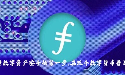 jiaotie以太坊钱包手机版使用指南：轻松管理你的数字资产/jiaotie

以太坊钱包, 手机版, 数字资产管理/guanjianci

一、什么是以太坊钱包手机版
以太坊钱包是用来存储和管理以太坊及其相关代币的工具。随着移动设备的普及，越来越多的用户开始选择使用手机版以太坊钱包，以便随时随地地进行数字资产的管理和交易。移动端的钱包应用不仅能让用户方便地管理自己的资金，还可以轻松查看交易记录及市场行情。

二、以太坊钱包的类型
在选择以太坊钱包时，需要了解不同类型的钱包及其特点。目前主要有以下几种类型：
ul
    listrong热钱包：/strong这些钱包始终在线，方便用户快速交易，适合频繁交易的用户。例子包括一些手机应用和网页钱包。/li
    listrong冷钱包：/strong冷钱包不连接互联网，具有更高的安全性，更加适合长时间存储大量数字资产。常见的有硬件钱包和纸钱包。/li
    listrong桌面钱包：/strong在电脑上安装的软件，不同于手机，但提供了较好的安全性和功能性。/li
/ul

三、选择适合的以太坊手机版钱包
市面上有很多以太坊手机版钱包可供选择。选择合适的钱包时，可以考虑以下几个因素：
ul
    listrong安全性：/strong确保钱包具有良好的安全性能，支持多重认证和私钥控制。/li
    listrong用户体验：/strong钱包的界面应简洁易用，适合初学者，功能全面。/li
    listrong社区支持：/strong选择那些有良好用户社区和客户服务支持的钱包应用。/li
/ul

四、如何下载和安装以太坊手机钱包
以太坊手机版钱包的下载与安装过程相对简单。通常步骤如下：
ol
    li在Android或iOS设备上打开应用商店。/li
    li搜索你所选择的钱包应用，例如“MetaMask”、“Trust Wallet”等。/li
    li点击下载并进行安装，安装完成后打开应用。/li
/ol

五、注册与创建新钱包
下载好钱包应用后，接下来需要注册和创建钱包。钱包的创建步骤通常包括：
ol
    li打开应用，选择“创建新钱包”选项。/li
    li按照提示设置安全密码，并记录下助记词，这个助记词是恢复钱包的重要凭证。/li
    li确认助记词，确保保存妥当，推荐将其写下来并存放在安全的地方。/li
/ol

六、如何充值以太坊钱包
钱包创建完成后，用户需要为自己的钱包充值。充值的方式有以下几种：
ul
    listrong通过交易所购买：/strong在交易所购买以太坊后，可以将其提币到个人钱包地址，提币地址可在钱包应用内找到。/li
    listrong通过好友转账：/strong如果身边的朋友有以太坊，可以直接让对方转账到你的钱包。/li
    listrong使用ATM机：/strong某些地区可能提供加密货币ATM机，可以通过现金直接充值以太坊。/li
/ul

七、如何进行交易
充入以太坊后，用户可以使用钱包进行交易。发起交易通常包括以下步骤：
ol
    li在应用中选择“发送”功能。/li
    li输入收款方的以太坊地址，注意复制时不要出错，有时手动输入容易出错。/li
    li填写转账金额，并确认手续费。/li
    li验证交易信息无误后，点击“发送”进行确认。/li
/ol

八、交易的确认与查看
一旦交易成功发起，用户可以通过钱包应用实时查看交易状态。一般来说，钱包会显示交易在区块链上的确认状态，待确认的交易可能需要几分钟甚至更长的时间。

九、钱包安全措施
使用以太坊手机钱包时，安全性至关重要。以下是一些建议可以帮助你提升钱包的安全性：
ul
    listrong定期备份：/strong定期备份助记词和私钥，以防丢失或被盗。/li
    listrong启用双重认证：/strong许多钱包应用支持2FA（双重身份验证），启用后可以增加账户的安全性。/li
    listrong谨防钓鱼网站：/strong不轻信陌生链接或假网站，确保访问官方网站。/li
/ul

十、常见问题与解决方案
在使用以太坊钱包过程中，用户可能遇到一些常见问题，下面为大家整理了一些问题及解决方案：
ul
    listrong交易无法成功：/strong检查地址是否正确，确认有足够的余额及手续费。必要时，可以尝试重新发起交易。/li
    listrong助记词丢失：/strong如果助记词丢失，可能无法找回钱包，务必妥善保管。/li
    listrong钱包锁定：/strong若多次输入错误密码，钱包可能会被暂时锁定，需等待恢复。/li
/ul

十一、结论
综上所述，使用以太坊手机版钱包非常方便，用户只需简单几步即可完成注册、充值和交易。选择安全性高、操作简单的钱包app是保障数字资产安全的第一步。在现今数字货币普及的时代，掌握手机钱包的使用技巧，将让你的交易更加顺畅、安全。同时，记得定期更新自己的安全措施，以应对不断变化的网络环境。