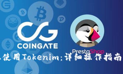 如何在新手机上使用Tokenim：详细操作指南及常见问题解答