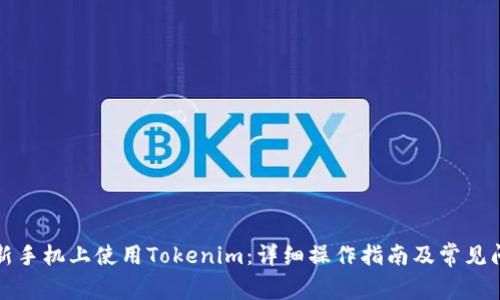 如何在新手机上使用Tokenim：详细操作指南及常见问题解答
