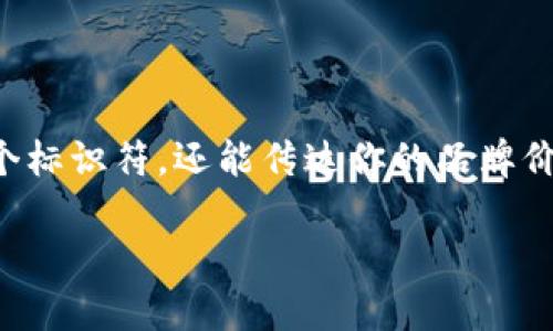 创建一个独特且引人关注的数字钱包名称是一个非常重要的步骤，因为它不仅仅是一个标识符，还能传达你的品牌价值和功能。以下是一些关于如何编写一个有吸引力和具有潜力的数字钱包名称的建议：

### 如何命名您的TokenIm钱包—创造一个吸引用户的名称