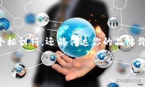 创建一个独特且引人关注的数字钱包名称是一个非常重要的步骤，因为它不仅仅是一个标识符，还能传达你的品牌价值和功能。以下是一些关于如何编写一个有吸引力和具有潜力的数字钱包名称的建议：

### 如何命名您的TokenIm钱包—创造一个吸引用户的名称