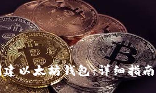 如何批量创建以太坊钱包：详细指南与最佳实践