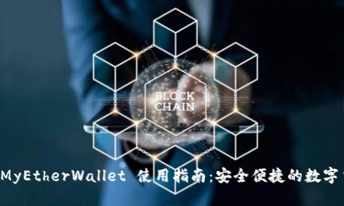 以太坊钱包 MyEtherWallet 使用指南：安全便捷的数字货币管理工具