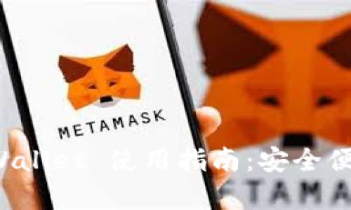 以太坊钱包 MyEtherWallet 使用指南：安全便捷的数字货币管理工具