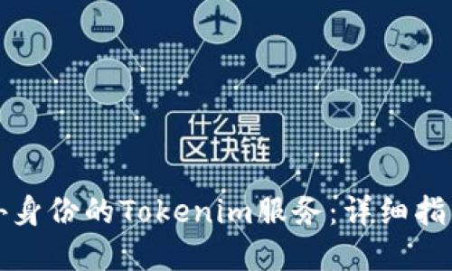 如何获取海外身份的Tokenim服务：详细指南与最佳实践