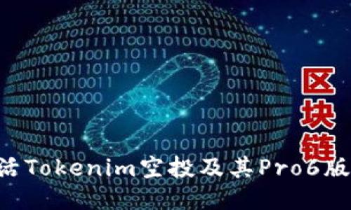 如何顺利激活Tokenim空投及其Pro6版本：全面指南