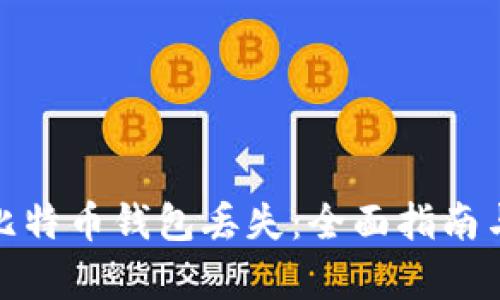 如何应对比特币钱包丢失：全面指南与恢复策略