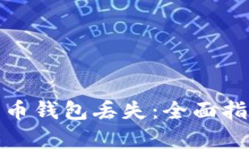 如何应对比特币钱包丢失：全面指南与恢复策略