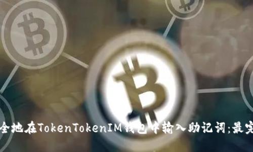 如何安全地在TokenTokenIM钱包中输入助记词：最完整指南
