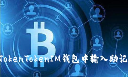 如何安全地在TokenTokenIM钱包中输入助记词：最完整指南
