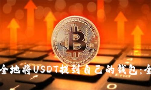 如何安全地将USDT提到自己的钱包：全面指南