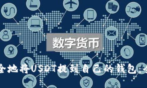 如何安全地将USDT提到自己的钱包：全面指南