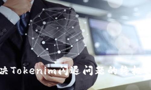 解决Tokenim闪退问题的终极指南