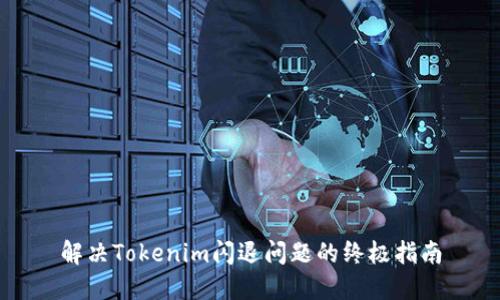 解决Tokenim闪退问题的终极指南