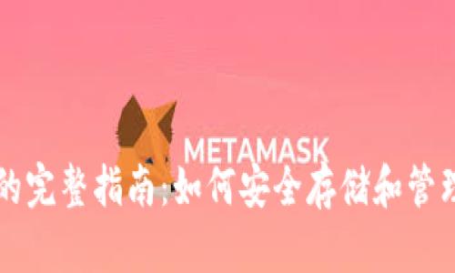 以太坊热钱包的完整指南：如何安全存储和管理你的数字资产