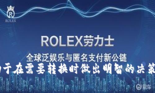 在进行Tokenim（如某种加密货币）转换为USDT或其他稳定币时，具体所需的能量（如经济成本）会受到多种因素的影响，包括但不限于交易所的手续费、网络的拥堵程度、交易的复杂性等。

### 转换过程中考虑的因素:

1. 交易所手续费
每个交易所对不同类型的交易都有一套固定的手续费结构。通常，购买或出售加密货币时，交易所会收取一定比例的费用。这些费用可能会在转换时略有不同。

2. 区块链网络费用
当你在区块链上执行交易时，网络费用是不可避免的。这部分费用由矿工或验证者收取，以激励他们维护网络的安全与稳定。对于以太坊等高需求网络，交易费用在高峰期可能会大幅上涨。

3. 市场流动性
如果所需兑换的Tokenim流动性较低，可能会导致 slippage（滑点），即你实际得到的兑换数额不及预期。这种情况下，想要高效转换可能需要支付更多的费用来吸引买家或卖家。流动性越高，交易所提供的价格越接近市场价，从而能减少不必要的损失。

4. 转换速度
有时候，选择快速处理交易可能使你需要支付更高的费用。如果不急于完成转换，可以选择在网络不繁忙时进行，以降低费用。

### 实际案例分析

在实际操作中，例如将Tokenim兑换为USDT，通常需要在了解其市值和流动性的基础上，评估交易所的费用、网络费用以及潜在的滑点影响。为了提供具体的例子：

假设你想将100 Tokenim兑换为USDT，假设当前汇率为1 Tokenim = 1.5 USDT。若交易所手续费为0.5%，那么你将需要支付0.5的手续费，即0.5 USDT。

与此同时，如果区块链网络拥堵，可能需要支付更高的网络费用，假设为0.2 USDT。那么，最终你能得到的USDT为：

- 初始价值：100 Tokenim × 1.5 USDT = 150 USDT
- 减去手续费：150 USDT - 0.5 USDT = 149.5 USDT 
- 减去网络费用：149.5 USDT - 0.2 USDT = 149.3 USDT

通过这个简单的计算，能够直观了解Tokenim转换为USDT时的能量与成本关系。

### 结论

在进行Tokenim转为USDT时，所需的全面成本将涉及到交易所手续费、网络费用、流动性因素等。明确这些因素，有助于在需要转换时做出明智的决策。建议在转换之前，多做市场调研，选择手续费更低、流动性更高的交易所，确保自身的资金利益，降低不必要的损失。