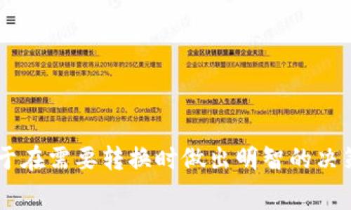 在进行Tokenim（如某种加密货币）转换为USDT或其他稳定币时，具体所需的能量（如经济成本）会受到多种因素的影响，包括但不限于交易所的手续费、网络的拥堵程度、交易的复杂性等。

### 转换过程中考虑的因素:

1. 交易所手续费
每个交易所对不同类型的交易都有一套固定的手续费结构。通常，购买或出售加密货币时，交易所会收取一定比例的费用。这些费用可能会在转换时略有不同。

2. 区块链网络费用
当你在区块链上执行交易时，网络费用是不可避免的。这部分费用由矿工或验证者收取，以激励他们维护网络的安全与稳定。对于以太坊等高需求网络，交易费用在高峰期可能会大幅上涨。

3. 市场流动性
如果所需兑换的Tokenim流动性较低，可能会导致 slippage（滑点），即你实际得到的兑换数额不及预期。这种情况下，想要高效转换可能需要支付更多的费用来吸引买家或卖家。流动性越高，交易所提供的价格越接近市场价，从而能减少不必要的损失。

4. 转换速度
有时候，选择快速处理交易可能使你需要支付更高的费用。如果不急于完成转换，可以选择在网络不繁忙时进行，以降低费用。

### 实际案例分析

在实际操作中，例如将Tokenim兑换为USDT，通常需要在了解其市值和流动性的基础上，评估交易所的费用、网络费用以及潜在的滑点影响。为了提供具体的例子：

假设你想将100 Tokenim兑换为USDT，假设当前汇率为1 Tokenim = 1.5 USDT。若交易所手续费为0.5%，那么你将需要支付0.5的手续费，即0.5 USDT。

与此同时，如果区块链网络拥堵，可能需要支付更高的网络费用，假设为0.2 USDT。那么，最终你能得到的USDT为：

- 初始价值：100 Tokenim × 1.5 USDT = 150 USDT
- 减去手续费：150 USDT - 0.5 USDT = 149.5 USDT 
- 减去网络费用：149.5 USDT - 0.2 USDT = 149.3 USDT

通过这个简单的计算，能够直观了解Tokenim转换为USDT时的能量与成本关系。

### 结论

在进行Tokenim转为USDT时，所需的全面成本将涉及到交易所手续费、网络费用、流动性因素等。明确这些因素，有助于在需要转换时做出明智的决策。建议在转换之前，多做市场调研，选择手续费更低、流动性更高的交易所，确保自身的资金利益，降低不必要的损失。