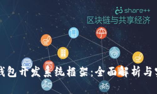 区块链钱包开发系统框架：全面解析与实施指南