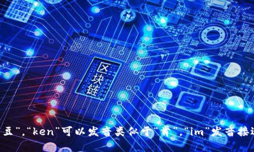 “Tokenim”这个词的读音可以按照英语的发音拼音为 /ˈtoʊ.kə.nɪm/。其中，“to”发音类似于“豆”，“ken”可以发音类似于“肯”，“im”发音接近于“音”。整体发音可以理解为“豆肯音”。如果你有其他相关问题或需要更详细的信息，请随时问我！