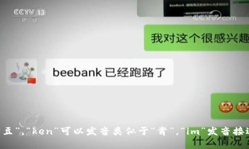 “Tokenim”这个词的读音可以按照英语的发音拼音为 /ˈtoʊ.kə.nɪm/。其中，“to”发音类似于“豆”，“ken”可以发音类似于“肯”，“im”发音接近于“音”。整体发音可以理解为“豆肯音”。如果你有其他相关问题或需要更详细的信息，请随时问我！