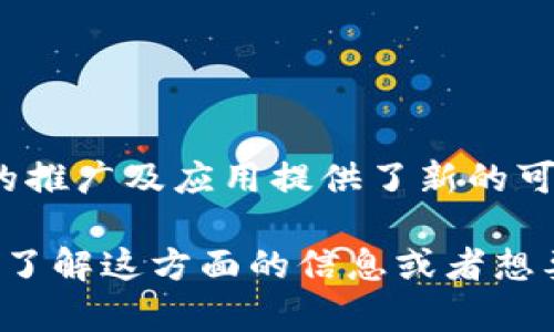 在区块链和加密货币的世界中，Tokenim 和 ETC（以太经典）都是重要的概念。Tokenim 是一种基于区块链的代币发行平台，而 ETC 则是以太坊的一个分支，旨在保护以太坊的原始哲学。

### Tokenim简介

什么是Tokenim？
Tokenim 是一个专注于代币发行和管理的区块链平台。它允许用户创建自己的加密代币，而无需深入的技术知识。创建代币的过程通常包括定义代币的总量、名称、符号以及其它相关参数。这使得各类企业和创业者能够轻松进入加密市场。

Tokenim的应用领域
Tokenim 的应用场景非常广泛，从初创企业筹集资金到游戏内虚拟物品的交易，都可以使用它来发行特定的代币。比如，某个游戏开发商可以利用 Tokenim 平台发行游戏代币，玩家可以通过这些代币购买游戏中的道具、角色等。

Tokenim与以太经典的关系
尽管 Tokenim 和 ETC 是两个不同的概念，但由于二者都基于区块链技术，因此有着一定的技术关联性。Tokenim 可以在 ETC 区块链上进行代币发行，这意味着，用户可以利用 ETC 的安全性和去中心化特性，来发布他们的代币。

### ETC的基本概念

什么是以太经典（ETC）？
以太经典是以太坊网络的一个分支，成立的原因主要是为了保留以太坊网络的原始交易记录。2016年，在一次针对以太坊网络的攻击后，以太坊社区内部就恢复交易的方式产生了分歧，从而导致了以太经典的形成。以太经典强调不改变历史，不接受硬分叉，而是坚持原有记录的完整性。

ETC的技术特点
如同以太坊，ETC也使用智能合约技术和去中心化应用（DApp）。然而，ETC保持了比以太坊更保守的技术路线。这意味着，尽管其生态系统没有以太坊那样活跃，但它对于以太坊的原始理念保持了忠诚，同时也吸引了一批忠实的支持者。

如何使用Tokenim和ETC？
想要在 Tokenim 上发行代币，用户首先需要创建一个钱包，存储他们的代币和任何其他的加密资产。之后，用户可以按照平台的指引完成代币的创建。此外，用户也可以将他们发行的代币与 ETC 区块链相结合，利用其真实性和安全性进行交易。

### Tokenim与ETC的结合

优势分析
结合 Tokenim 和 ETC 的优点，用户能够享受更高的安全性和去中心化的交易体验。Tokenim 为那些不懂技术的用户提供了简单易用的代币创建工具，而 ETC 则为这些代币提供了一个稳定和安全的交易环境。

未来展望
随着区块链技术的快速发展，Tokenim 和 ETC 的结合将会创造出更多创新的应用场景。未来，我们可能会看到更多基于 ETC 的应用，甚至可能出现全新类型的去中心化应用生态系统。在这种变革中，Tokenim 可以成为推动者，更好地服务于广大的用户群体。

### 结论

综合分析
Tokenim 的出现极大地方便了代币的发行与管理，而 ETC 则是为这种发行提供了安全的基础架构。两者的结合，为区块链技术的推广及应用提供了新的可能性。可以预见，在不久的将来，越来越多的企业与个人将会选择这条低门槛、高安全性的前进之路。

这篇文章概述了 Tokenim 和 ETC 的基本概念、应用场景及其结合的优势，力求为读者提供一个全面的视角。如果你有兴趣深入了解这方面的信息或者想要开始自己的代币项目，建议多做一些相关研究，了解当前的市场动态与技术发展。