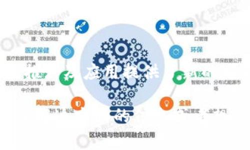 在区块链和加密货币的世界中，Tokenim 和 ETC（以太经典）都是重要的概念。Tokenim 是一种基于区块链的代币发行平台，而 ETC 则是以太坊的一个分支，旨在保护以太坊的原始哲学。

### Tokenim简介

什么是Tokenim？
Tokenim 是一个专注于代币发行和管理的区块链平台。它允许用户创建自己的加密代币，而无需深入的技术知识。创建代币的过程通常包括定义代币的总量、名称、符号以及其它相关参数。这使得各类企业和创业者能够轻松进入加密市场。

Tokenim的应用领域
Tokenim 的应用场景非常广泛，从初创企业筹集资金到游戏内虚拟物品的交易，都可以使用它来发行特定的代币。比如，某个游戏开发商可以利用 Tokenim 平台发行游戏代币，玩家可以通过这些代币购买游戏中的道具、角色等。

Tokenim与以太经典的关系
尽管 Tokenim 和 ETC 是两个不同的概念，但由于二者都基于区块链技术，因此有着一定的技术关联性。Tokenim 可以在 ETC 区块链上进行代币发行，这意味着，用户可以利用 ETC 的安全性和去中心化特性，来发布他们的代币。

### ETC的基本概念

什么是以太经典（ETC）？
以太经典是以太坊网络的一个分支，成立的原因主要是为了保留以太坊网络的原始交易记录。2016年，在一次针对以太坊网络的攻击后，以太坊社区内部就恢复交易的方式产生了分歧，从而导致了以太经典的形成。以太经典强调不改变历史，不接受硬分叉，而是坚持原有记录的完整性。

ETC的技术特点
如同以太坊，ETC也使用智能合约技术和去中心化应用（DApp）。然而，ETC保持了比以太坊更保守的技术路线。这意味着，尽管其生态系统没有以太坊那样活跃，但它对于以太坊的原始理念保持了忠诚，同时也吸引了一批忠实的支持者。

如何使用Tokenim和ETC？
想要在 Tokenim 上发行代币，用户首先需要创建一个钱包，存储他们的代币和任何其他的加密资产。之后，用户可以按照平台的指引完成代币的创建。此外，用户也可以将他们发行的代币与 ETC 区块链相结合，利用其真实性和安全性进行交易。

### Tokenim与ETC的结合

优势分析
结合 Tokenim 和 ETC 的优点，用户能够享受更高的安全性和去中心化的交易体验。Tokenim 为那些不懂技术的用户提供了简单易用的代币创建工具，而 ETC 则为这些代币提供了一个稳定和安全的交易环境。

未来展望
随着区块链技术的快速发展，Tokenim 和 ETC 的结合将会创造出更多创新的应用场景。未来，我们可能会看到更多基于 ETC 的应用，甚至可能出现全新类型的去中心化应用生态系统。在这种变革中，Tokenim 可以成为推动者，更好地服务于广大的用户群体。

### 结论

综合分析
Tokenim 的出现极大地方便了代币的发行与管理，而 ETC 则是为这种发行提供了安全的基础架构。两者的结合，为区块链技术的推广及应用提供了新的可能性。可以预见，在不久的将来，越来越多的企业与个人将会选择这条低门槛、高安全性的前进之路。

这篇文章概述了 Tokenim 和 ETC 的基本概念、应用场景及其结合的优势，力求为读者提供一个全面的视角。如果你有兴趣深入了解这方面的信息或者想要开始自己的代币项目，建议多做一些相关研究，了解当前的市场动态与技术发展。